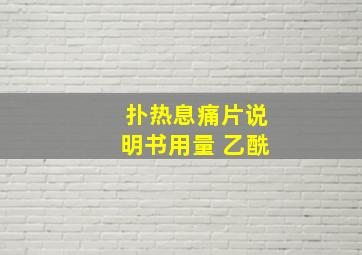 扑热息痛片说明书用量 乙酰